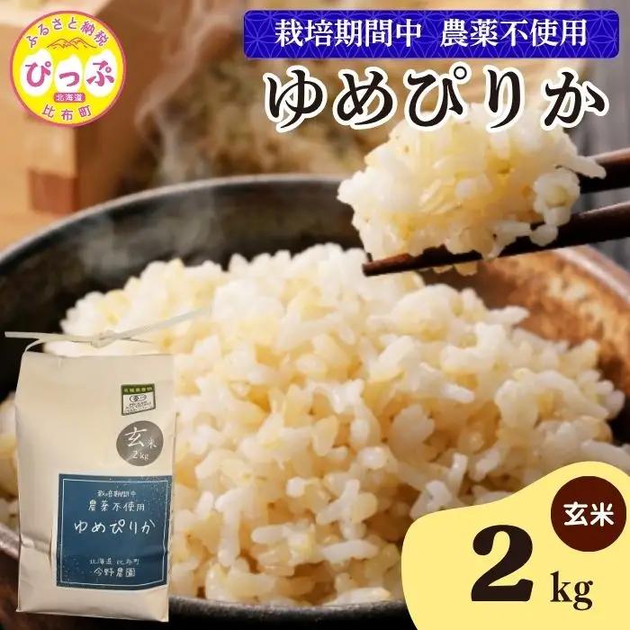 令和7年産 今野農園 ゆめぴりか 玄米 2kg 【ピリカ(株)】 化学肥料不使用 米 お米 北海道米 特Aランク 国産 コメ 2025年産 北海道 比布町 ぴっぷ 1012-006