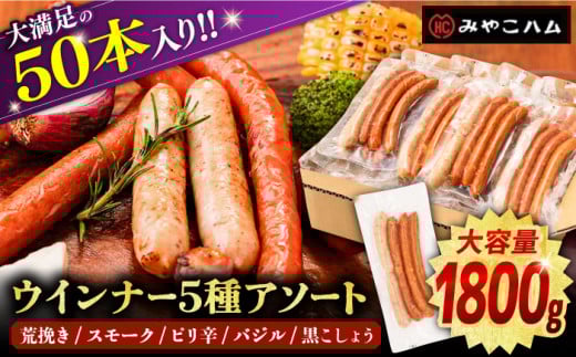 【キャンペーン対象】ウインナー アソート 5種 × 10パック （ 荒挽き / スモーク / ピリ辛 / バジル / 黒こしょう）《豊前市》【みやこハム】 [VAN002] 肉 ソーセージ 大容量 盛り合わせ BBQ あらびき 粗挽き