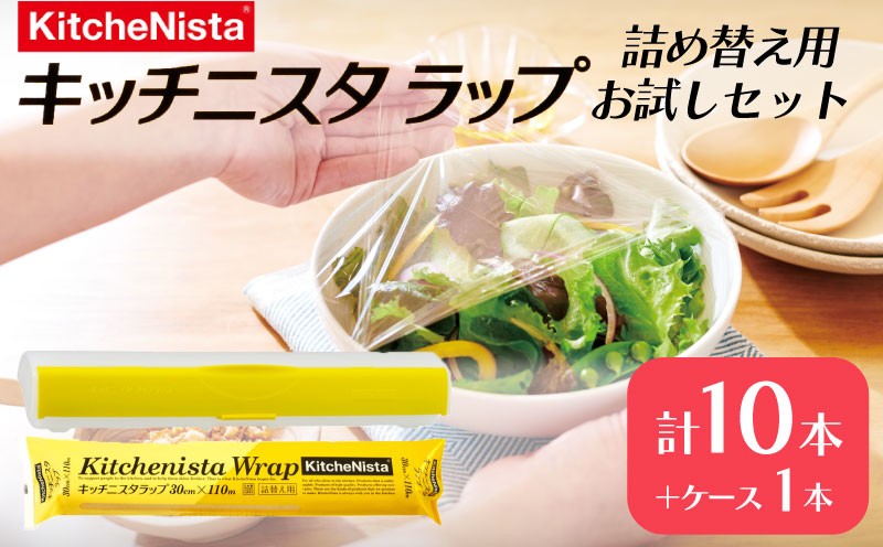 
【業務用】キッチニスタラップ 詰替え用お試しセット 30cm幅用ラップケース1本と大容量110mの詰替え用ラップ10本 業務用 ラップ 食品ラップ キッチン 台所用品 日用品 お試し セット 大容量 詰め替え 詰替 リフィル ケース付き キッチニスタ [DO007ci]
