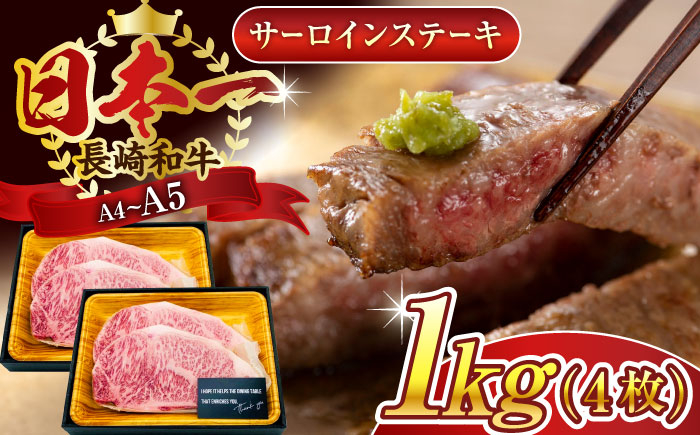 
                  【A4～A5】長崎和牛サーロインステーキセット　1kg（250g×4枚）【株式会社 MEAT PLUS】 [QBS015] 牛肉 和牛 焼き肉 バーベキュー バーベキュー サーロイン さーろいん 和牛 サーロインステーキ / 長崎県 佐々町
                