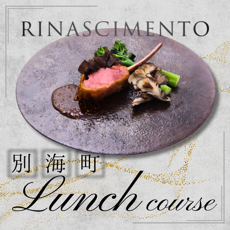【目黒　看板のないイタリア料理の名店】リナシメント「別海町ランチコース」食事券1名様分 ※2名以上で利用可【CC0000259】 北海道 食事券 東京
