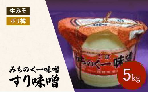 
            みちのく一味噌 ポリ樽入り すり味噌 5kg　冷蔵　※離島への配送不可
          