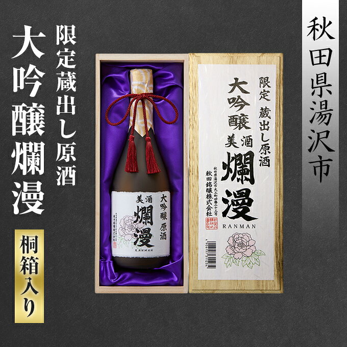 【ふるさと納税】限定蔵出し原酒 大吟醸爛漫（桐箱入り）【小川忠太郎商店】[C52006]