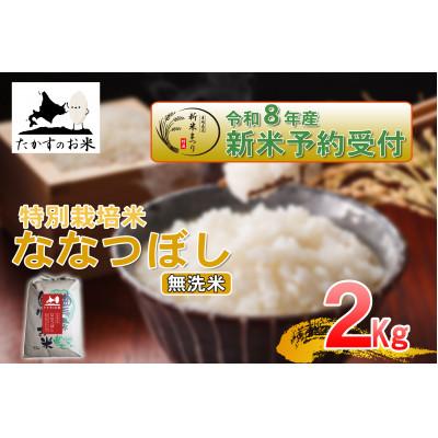 ふるさと納税 鷹栖町 【令和八年産新米予約】たかすのお米「特別栽培米 ななつぼし」2kg(無洗米)