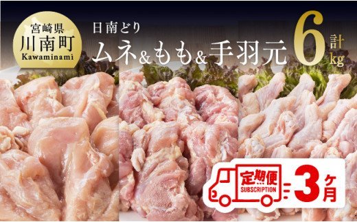 【3ヶ月定期便】宮崎県産若鶏　日南どり　もも肉＆むね肉＆手羽元　計6kg（各2㎏×1） 【 ふるさと納税 鶏肉 鶏 若鶏 もも むね 手羽元 セット 宮崎県産 川南町 おうち時間 おうちごはん 定期便 送料無料 】 [C05310t3]