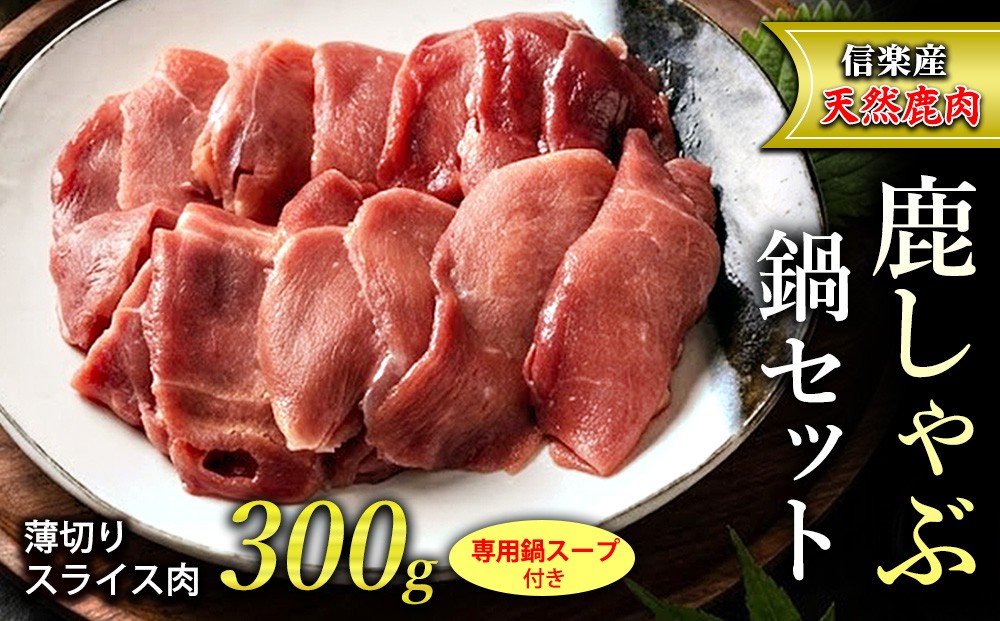 
                  信楽産　天然鹿肉　鹿しゃぶ鍋セット（薄切りスライス肉300ｇ・専用鍋スープ付き） | 鹿肉鍋セット　ジビエ秘伝スープ付　高タンパクヘルシー滋賀県甲賀市　L.Hunter
                