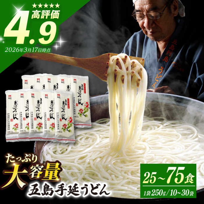【ふるさと納税】【人気商品の大容量◎】 五島手延うどん 250g× 25食or50食or75食 大容量 業務用 常備用 五島うどん うどん 乾麺 麺 麺類 【ますだ製麺】 [RAM026]