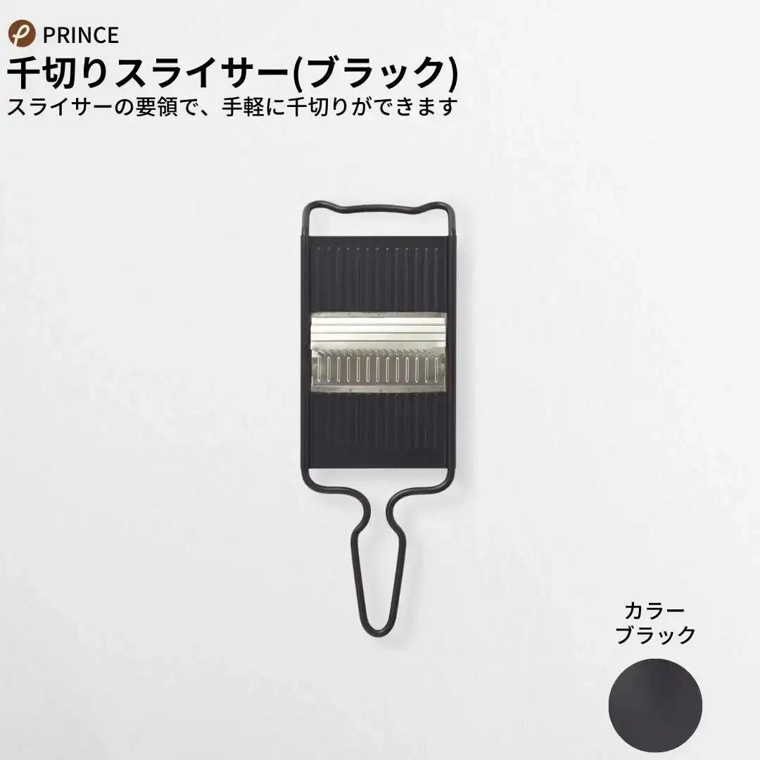 スライサーセット ブラック 両刃 千切り 新生活 一人暮らし 燕三条製 スライサー [プリンス工業]