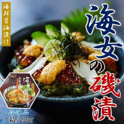 ふるさと納税 久慈市 小袖屋　海女の磯漬け 250g　22-3