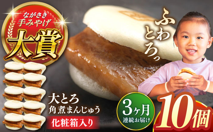 
【全3回定期便】大とろ角煮まんじゅう10個【株式会社岩崎食品】 [QBR019]
