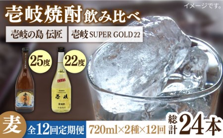 【全12回定期便】壱岐の島 伝匠 と壱岐スーパーゴールド22度のセット [JDB257] 120000 120000円 12万円 コダワリ麦焼酎・むぎ焼酎 こだわり麦焼酎・むぎ焼酎 おすすめ麦焼酎・む
