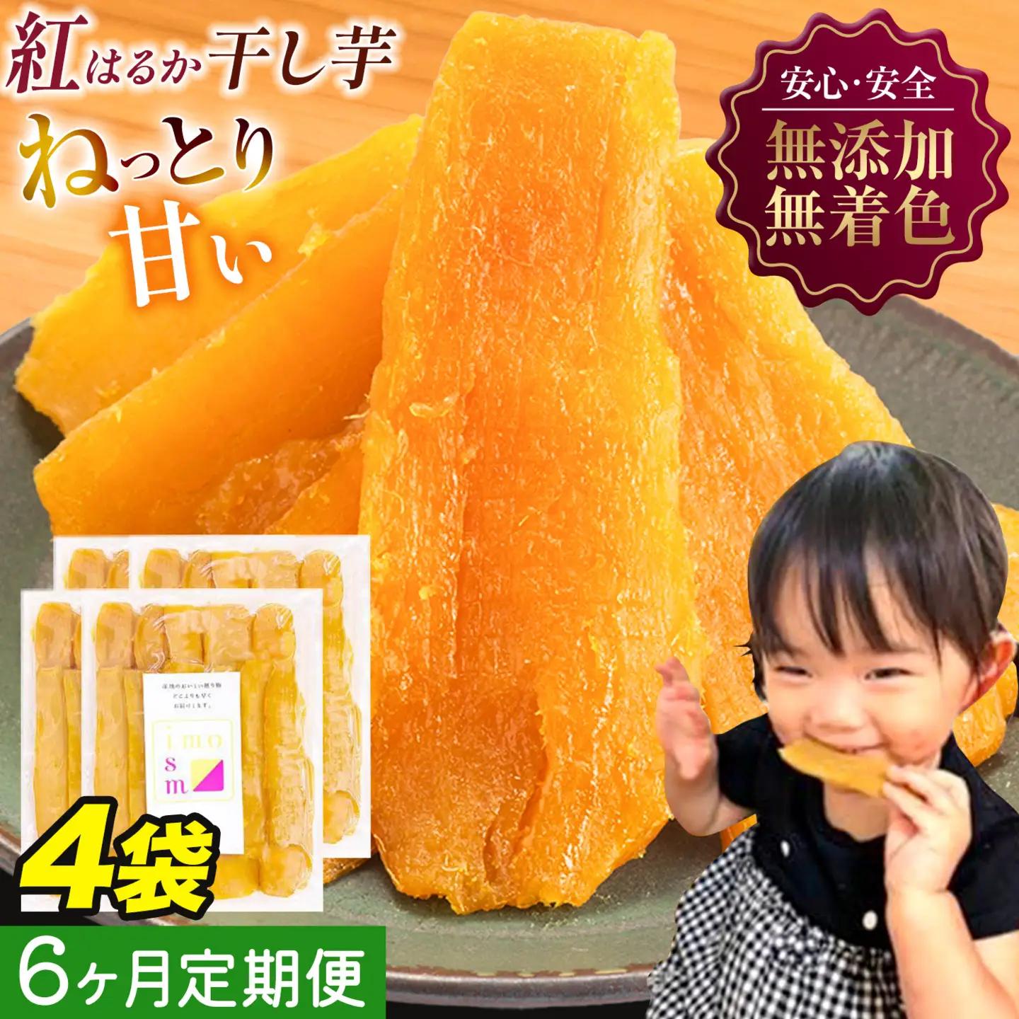 【6ヶ月定期便】干し芋 800g | 干し芋