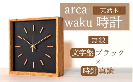 arca waku無線（Wi-Fi）時計 文字盤【ブラック】×時針【真鍮】 1個