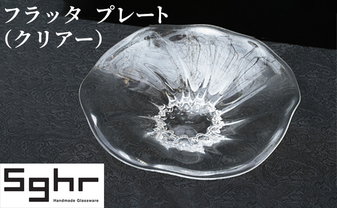 フラッタ　プレート（クリアー）Sghr スガハラ ガラス 食器 皿 お皿 キッチン雑貨 透明 シンプル おしゃれ 涼しげ 涼 ガラスのお皿 ガラスのプレート 