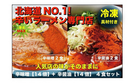 
辛いラーメン14　《冷凍》辛味噌【14倍】＋ 辛醤油【14倍】 4食セット
