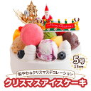 【ふるさと納税】【先行予約受付中】[クリスマス限定] アイスクリームケーキ クリスマスバージョン 5号 15cm クリスマス プレゼント 12月 お届け ロワゼット デザート ケーキ 冷凍 乳化剤 安定剤 保存料 人工甘味料 などが不使用 アイス バニラ