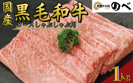 牛肉 ロース 1kg しゃぶしゃぶ すき焼き スライス 切り落とし 鍋 黒毛和牛 阿波牛 和牛 ぎゅ