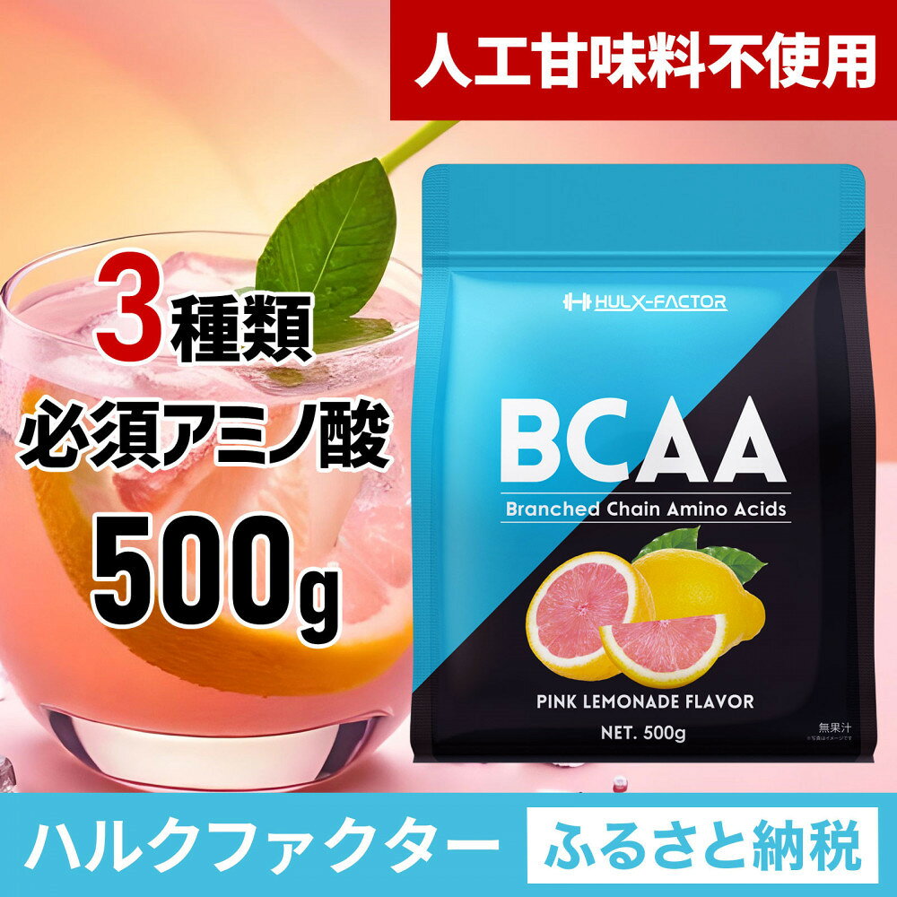 【ふるさと納税】ハルクファクター BCAA 人工甘味料不使用 ピンクレモネード風味 500g クエン酸 βアラニン配合 国産 アミノ酸 粉末ドリンク サプリ パウダー