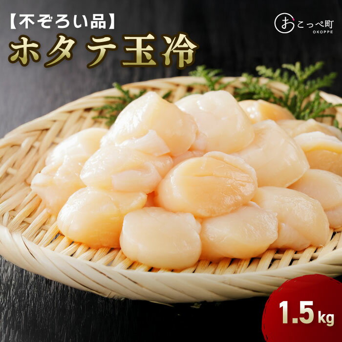 【ふるさと納税】ふぞろい品ホタテ玉冷1.5kg 北海道オホーツク産