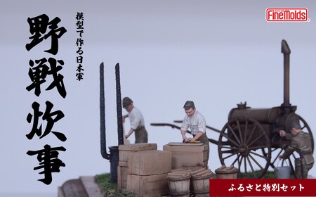 プラモデルR 【炊事】1/35 野戦炊事セット 九七式沸水車 ファインモールド ふるさと寄附特別セット