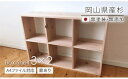 【ふるさと納税】　家具　棚　シェルフ　杉　長方形　岡山県産杉　【A4ファイル対応】ボックスシェルフ　BX-SG3×2　日本製　国産無垢材　KK-4