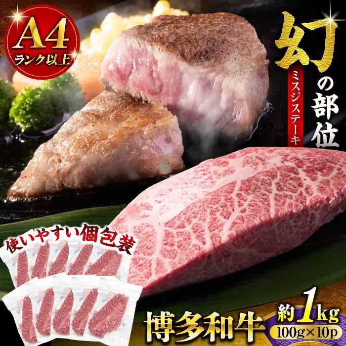 【A4-A5】博多和牛 ミスジステーキ 1kg VBB086 ミスジ