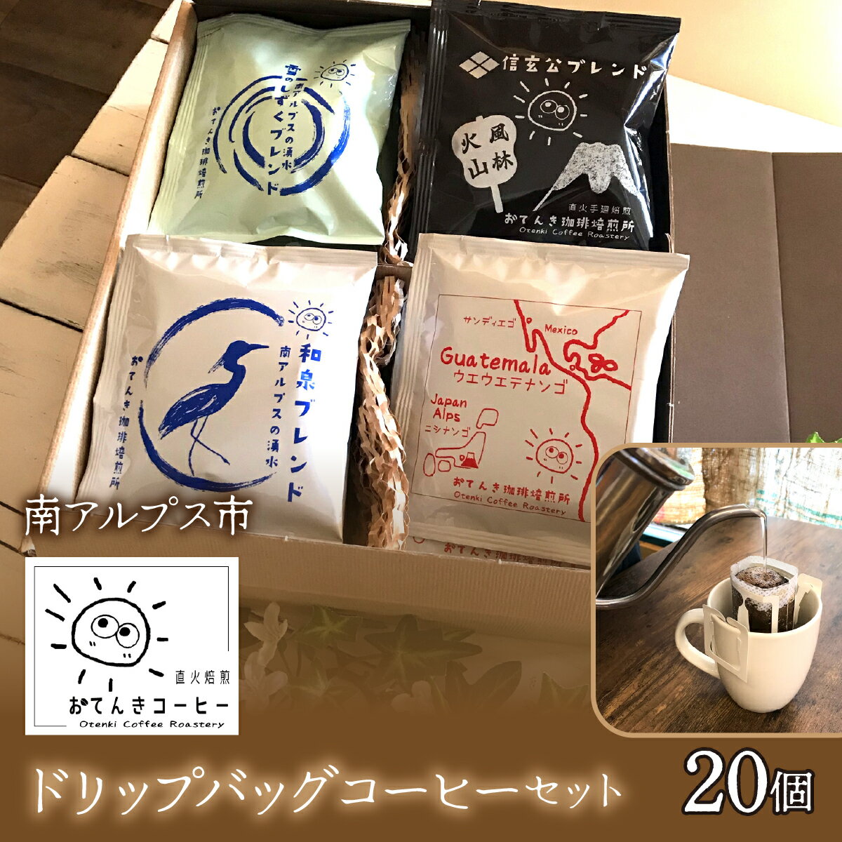 【ふるさと納税】 ドリップバッグコーヒーセット （20個入り） ふるさと納税 おすすめ 山梨県 南アルプス市 送料無料 ALPEW001