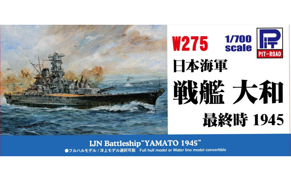 1/700  日本海軍 戦艦 大和 最終時 プラモデル