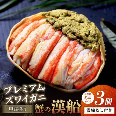 ふるさと納税 京丹後市 【松葉ガニの甲羅盛り】蟹の漢船(おとこぶね) ミニサイズ3個 濃厚な旨みを贅沢(1月〜順次発送)
