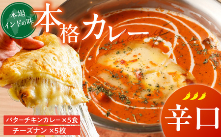 【辛口】ビスヌ 本格カレー　バターチキンカレー5食＋チーズナン5枚_ビスヌ 本格 カレー バターチキンカレー 5食 チーズナン 5枚 セット 辛口 インドカレー ナン とろける チーズ スパイス こだわり インド 直輸入 Aランク できたて 冷凍 真空パック お取り寄せ 福岡県 久留米市 送料無料_Ca049-03