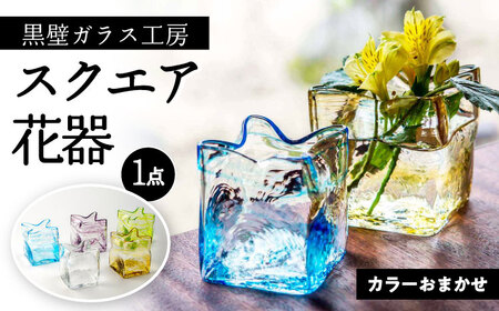 花瓶 黒壁ガラス工房 スクエア花器[AQAE005] 花瓶