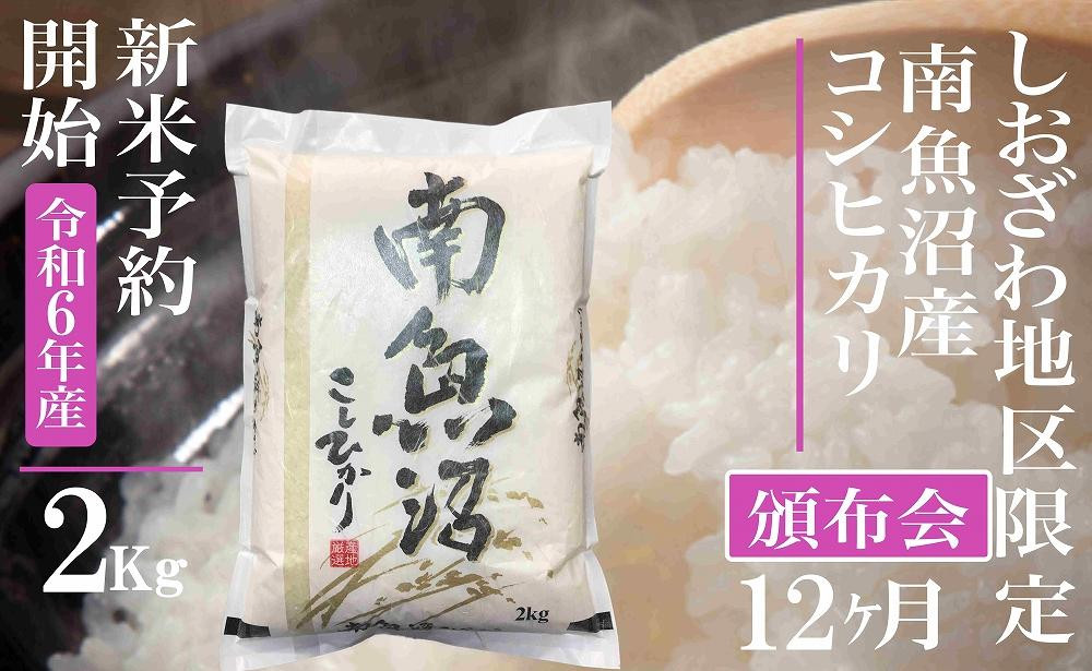 
            【新米予約・令和6年産】頒布会12ヶ月：精米2Kg 生産地限定 南魚沼しおざわ産コシヒカリ
          