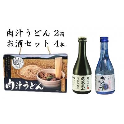ふるさと納税 嵐山町 肉汁うどん2箱　吟醸酒おおむらさき2本　純米吟醸武蔵嵐山2本[No.5755-0263]