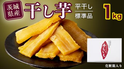 【 塚田商店 】茨城県産 紅はるか 干し芋 1kg 化粧箱入り 干しいも ほしいも 紅はるか国産 無添加 平干し 新物  国産 無添加 平干し 新物 茨城 さつまいも 芋 お菓子 [BD003ci]