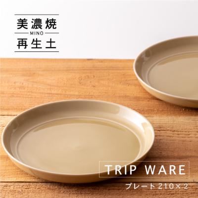 ふるさと納税 瑞浪市 【美濃焼・tripware】グッドデザイン賞受賞 プレート210　2枚　アイボリー