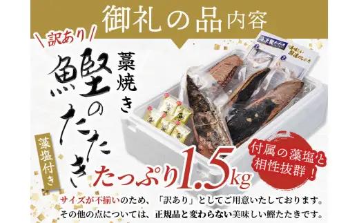 かつおのたたき 1.5kg 藁焼き鰹 かつおのたたき 訳あり【nks106A】