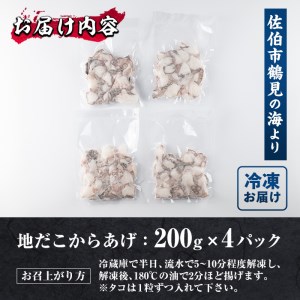 豊後佐伯 地だこからあげ (計800g・200g×4P)【FZ001】【波平食堂】たこ 蛸 地だこ からあげ 唐揚げ から揚げ 小分け カラアゲ 加工品 シーフード 冷凍 惣菜 おつまみ 大分県 佐伯
