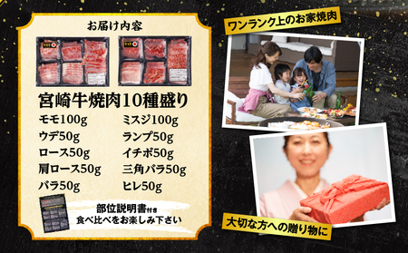 宮崎牛焼肉10種盛り合わせ 宮崎牛 焼肉 10種 盛り合わせ 食べ比べ モモ ウデ ロース 肩ロース バラ ミスジ ランプ イチボ ヒレ 国産 牛肉 焼肉 牛肉 焼肉 牛肉 焼肉 牛肉 焼肉 牛肉 焼