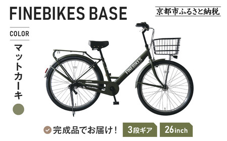 完成品でお届け! 26インチ シマノ 内装3段変速【マットカーキ（MKY）】｜京都 自転車専門店 人気 自転車 BASE-FBB263