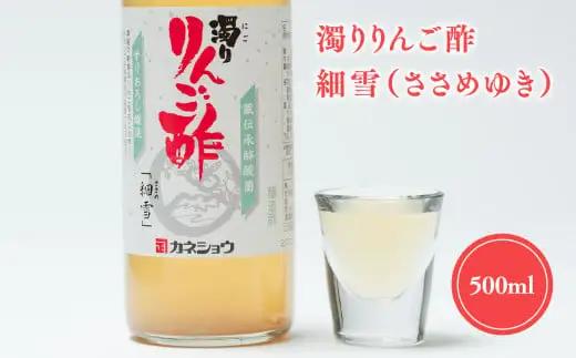 無添加 濁りりんご酢 細雪（ささめゆき）500ml×1本  青森県産[hi-0013-006]