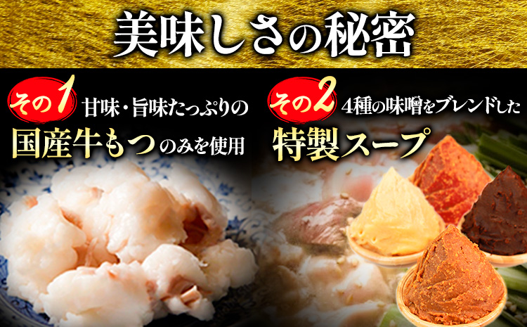 牛もつ鍋 おおいし 博多もつ鍋 味噌味 4~5人前 《30営業日以内に出荷予定(土日祝を除く)》  株式会社大石 もつ鍋 味噌 牛小腸 もつ 鍋 ちゃんぽん 国産牛 送料無料 福岡県 鞍手郡 鞍手町-