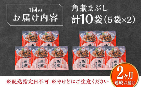 【全2回定期便】【簡易包装】角煮まぶし 10袋（5袋×2） 《対馬市》【岩崎本舗】角煮 かくに まぶし[WBC087]