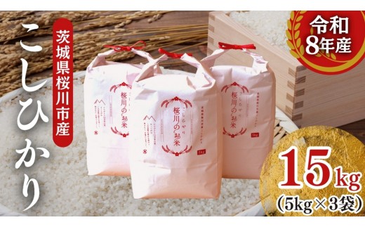 
                  《 令和8年産 》 桜川市産 こしひかり 15kg 新米 先行予約 茨城県 桜川市 米 お米 白米 コメ ごはん 精米 コシヒカリ 国産 限定 銘柄米 [SC011sa]
                