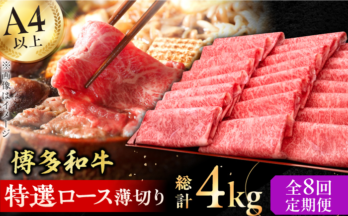 
            【全8回定期便】A4～A5等級 博多和牛 特選ロース 薄切り500g 牛肉 にく ロース しゃぶしゃぶ すき焼き お歳暮 お中元 贈答用 赤身 父の日 母の日 敬老の日 広川町 / 久田精肉店株式会社 [AFBV059]
          