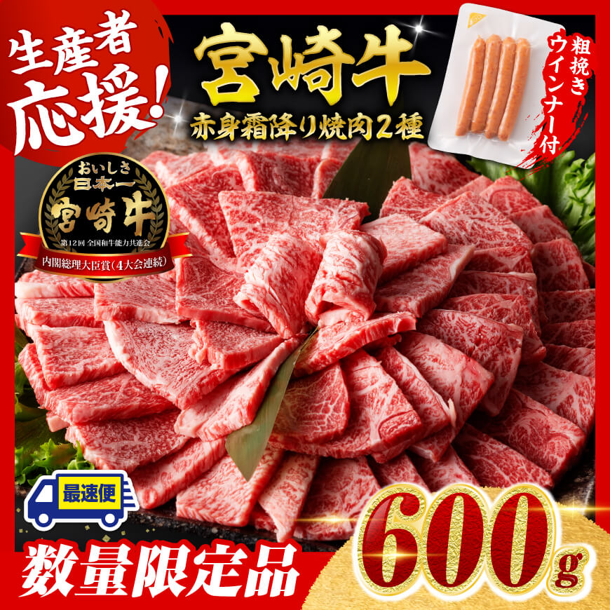 【令和7年9月発送分】宮崎牛 赤身・霜降り焼肉2種600g+粗挽きウインナー 牛肉 焼肉 国産 九州産 宮崎県 川南町 ウデ モモ 肩ロース ウインナー 牛 肉 送料無料