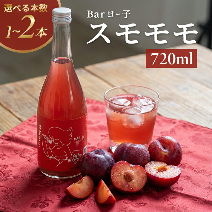 【ふるさと納税】楯の川 BARヨー子 スモモモ 720ml 選べる本数 1～2本 フルーツリキュール お酒 アルコール 楯野川酒造 すもも 完熟 果実酒 東北 山形県 酒田市