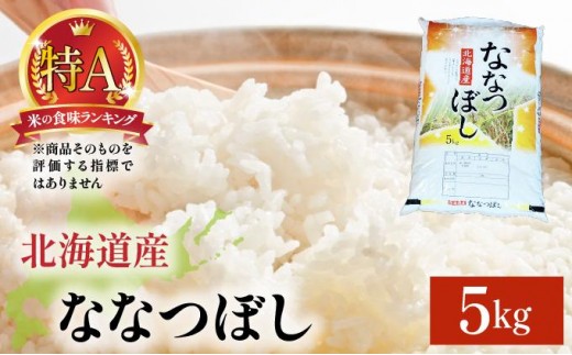 令和7年産 岩見沢産 ななつぼし 5kg 精米【a161-002】 | 北海道岩見沢産 ななつぼし 精米 5kg 白米 米 お米 ご飯 ごはん 北海道 岩見沢市