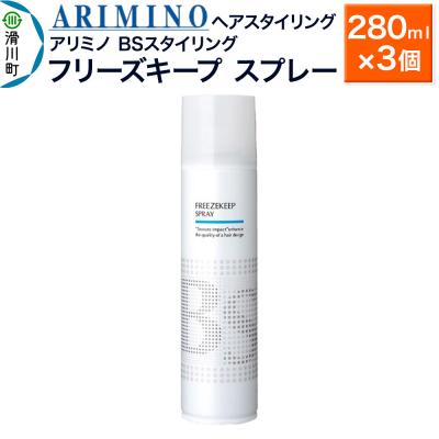 ふるさと納税 滑川町 アリミノ BSスタイリング【フリーズキープ スプレー】280ml×3個|19_sss-080401b