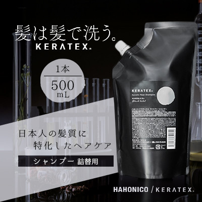 ハホニコ　ケラテックス　ファイバーシャンプー(詰替用)　500mL|美容室専売品【1208598】