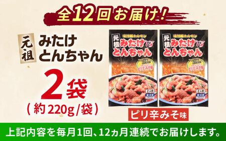 【12回定期便】みたけとんちゃん　ピリ辛みそ味2袋[AVAA026]